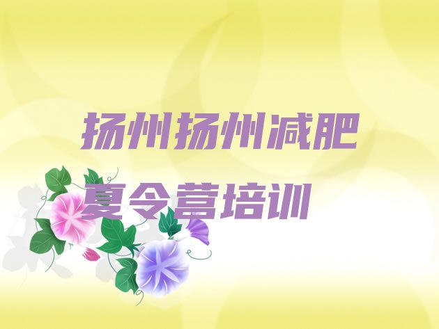 十大2026年扬州减肥瘦身营名单更新汇总排行榜