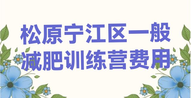 十大松原宁江区一般减肥训练营费用排行榜