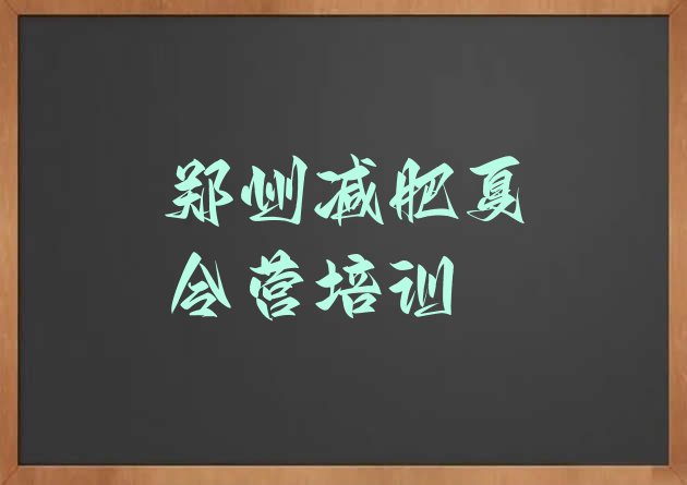 十大2026年郑州减肥特训营排行榜