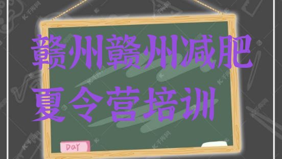 十大2026年赣州南康区减肥训练基地排名一览表排行榜