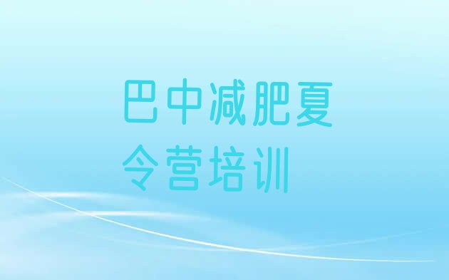 十大2026年巴中巴州区那里有减肥训练营推荐一览排行榜