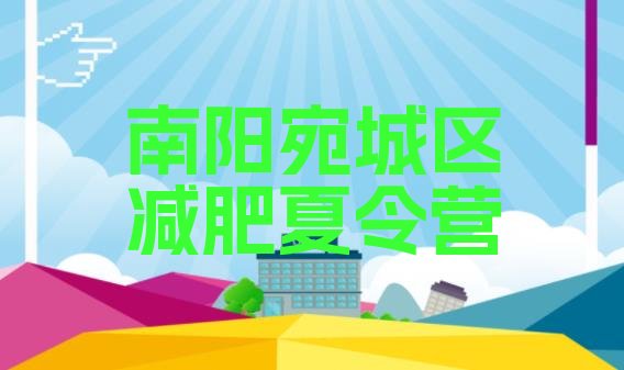 十大2026年南阳宛城区减肥训练营需要多少钱排行榜