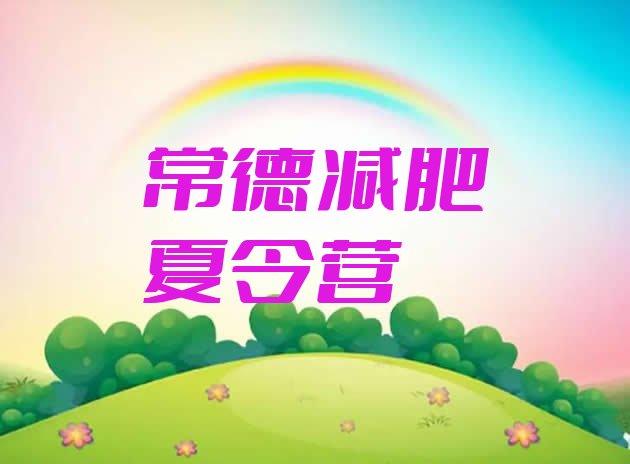 十大常德减肥训练营需要多少钱排名前五排行榜