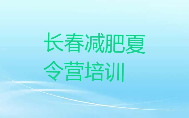 十大长春减肥训练营排名排行榜