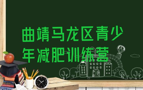 十大2026年曲靖马龙区减肥训练营哪里便宜排行榜