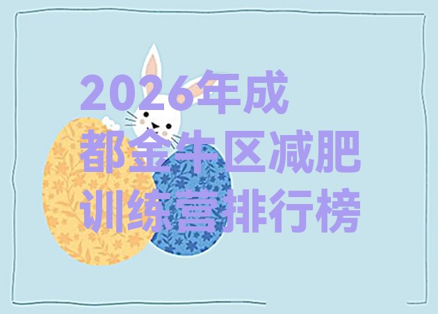 十大2026年成都金牛区减肥训练营排行榜排行榜