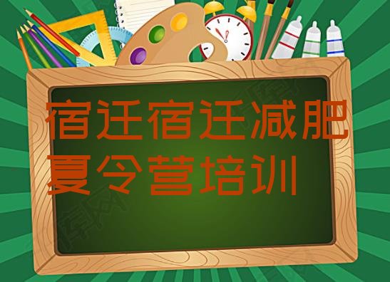 十大2026年宿迁宿城区减肥封闭训练营排名排行榜