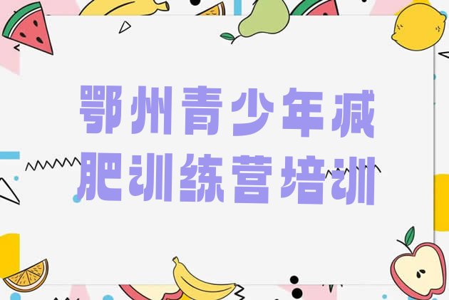 十大2026年鄂州封闭式减肥训练营哪里好推荐一览排行榜