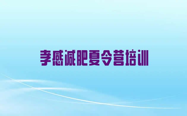 十大孝感孝南区哪里减肥训练营好排名一览表排行榜