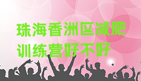 十大珠海香洲区减肥训练营好不好排行榜