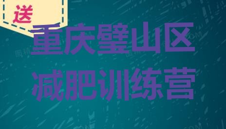 十大重庆璧山区减肥魔鬼训练营排行榜