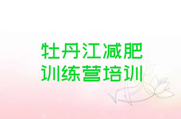十大牡丹江青少年减肥夏令营推荐一览排行榜