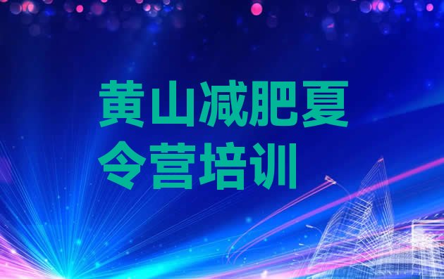 十大黄山减肥塑身训练营排名排行榜