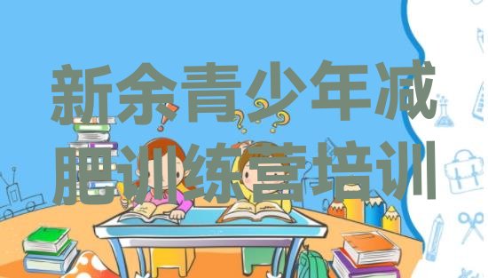 十大新余渝水区便宜的减肥训练营排名top10排行榜