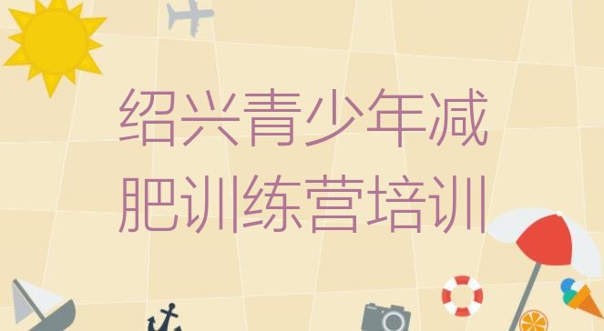十大2026年绍兴封闭减肥训练营怎么样排行榜