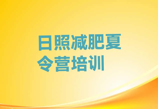 十大2026年日照有名的减肥训练营排名前五排行榜