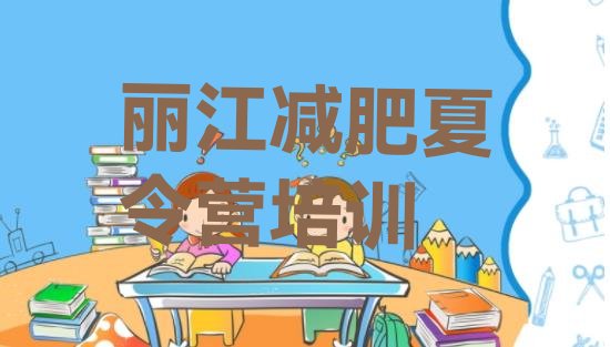 十大丽江附近减肥训练营排行榜