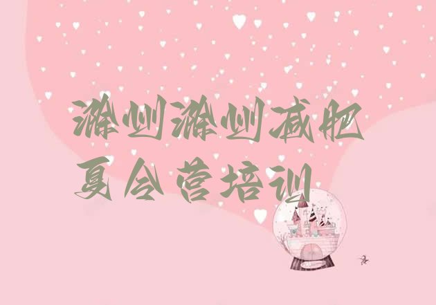 十大滁州南谯区减肥训练班排行榜