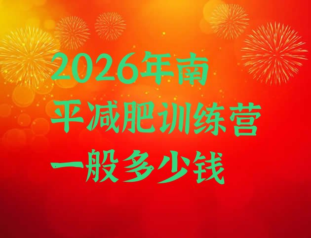 十大2026年南平减肥训练营一般多少钱排行榜