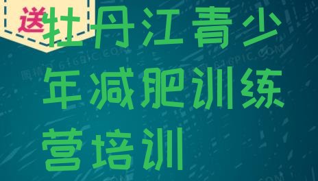 十大2026年牡丹江训练减肥营排行榜