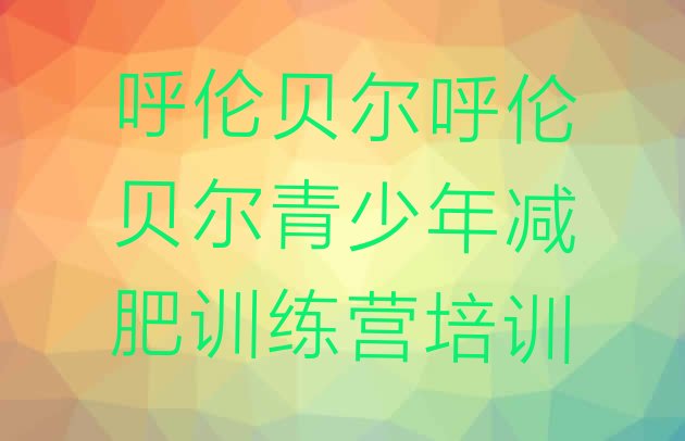 十大2026年呼伦贝尔训练减肥营十大排名排行榜
