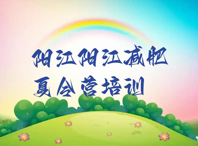 十大阳江减肥班训练营多少钱排名排行榜