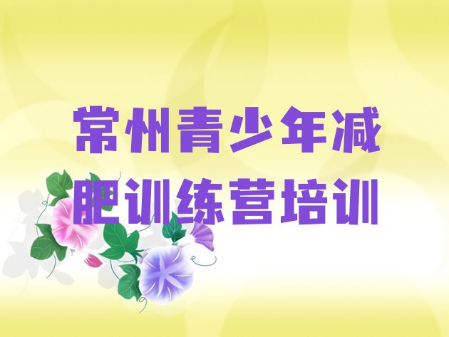 十大2026年常州有谁去过减肥训练营排行榜