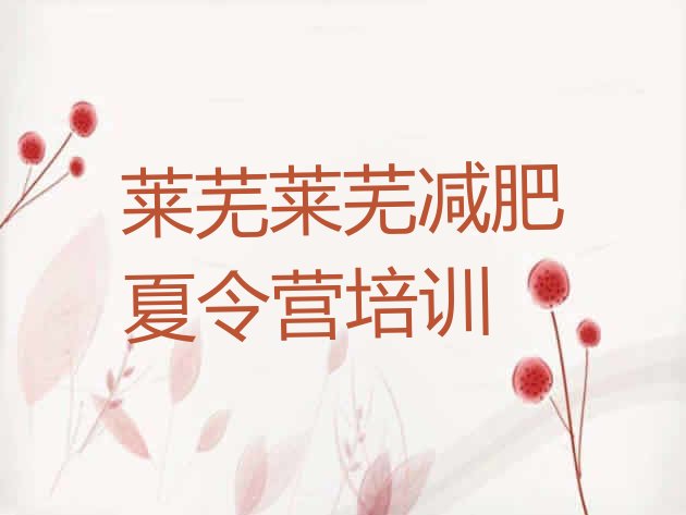 十大2026年莱芜全国哪的减肥训练营好排行榜