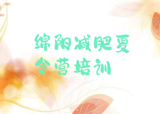 十大绵阳减肥减脂训练营排名前十排行榜