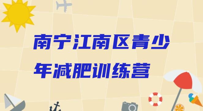 十大2026年南宁江南区训练减肥营十大排名排行榜