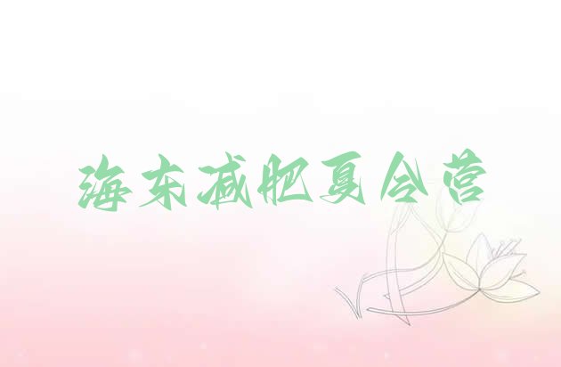 十大海东哪个减肥训练营排名前十排行榜