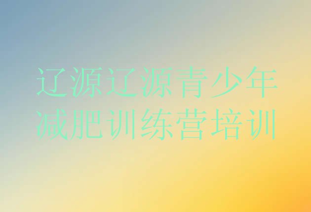 十大辽源减肥训练营排名前十排行榜