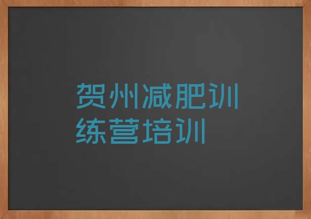 十大贺州全封闭减肥训练营推荐一览排行榜