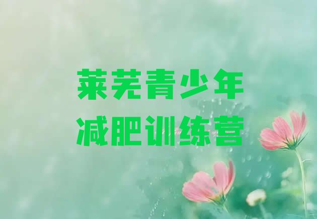 十大2026年莱芜减肥瘦身训练营排名排行榜