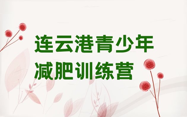 十大2026年连云港减肥训练营排行榜排行榜