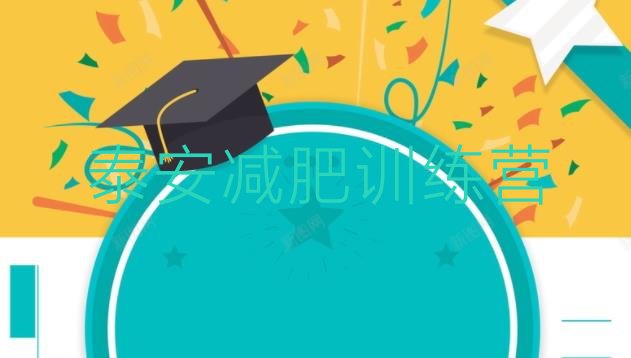 十大2026年泰安减肥训练营哪家好排名排行榜