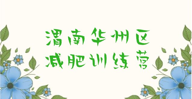 十大渭南华州区减肥营排行榜