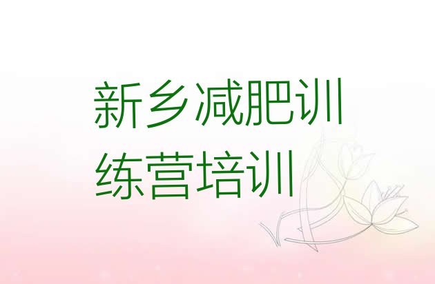 十大新乡凤泉区减肥瘦身训练营排行榜