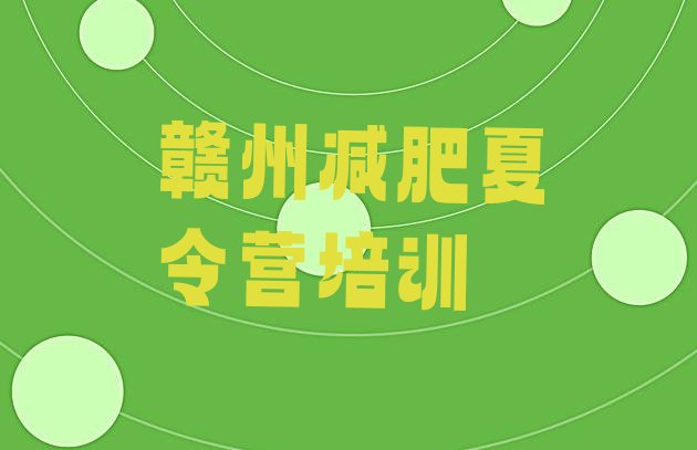 十大赣州减肥达人训练营价格排行榜