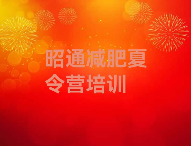 十大2026年昭通减肥训练营那家好排行榜