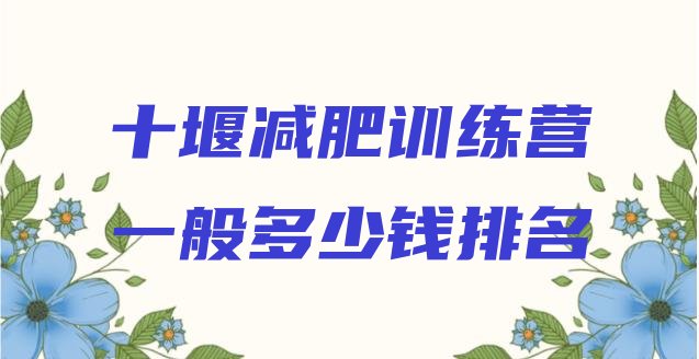 十大十堰减肥训练营一般多少钱排名排行榜