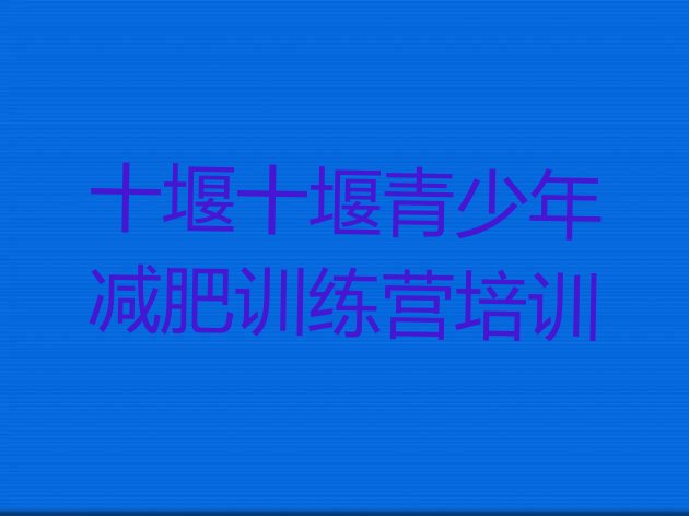 十大十堰茅箭区减肥集训营排名排行榜