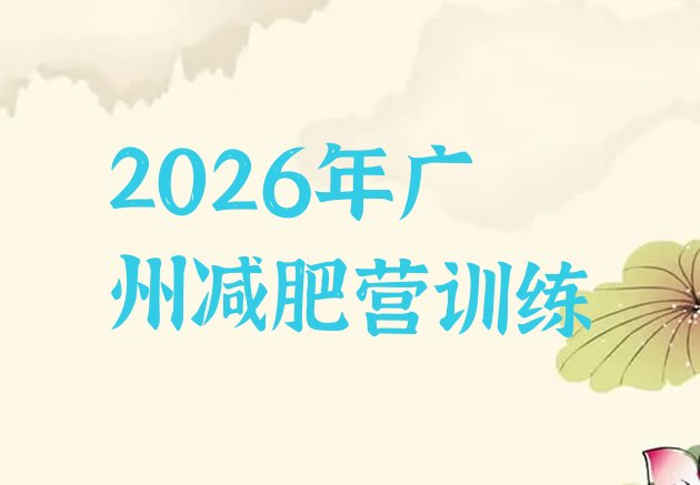 十大2026年广州减肥营训练排行榜