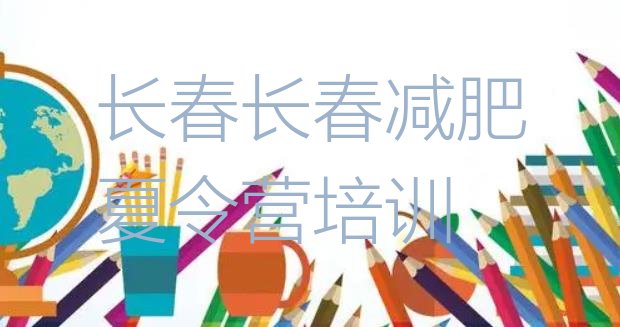 十大2026年长春绿园区减肥训练营多少钱排名排行榜