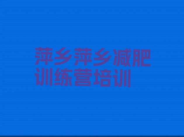 十大2026年萍乡暑期减肥训练营哪家好排行榜