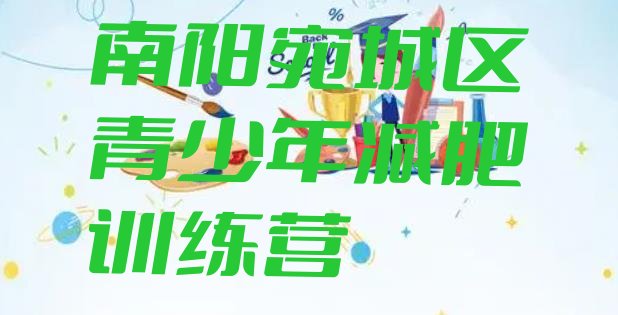 十大2026年南阳宛城区专门减肥训练营排行榜