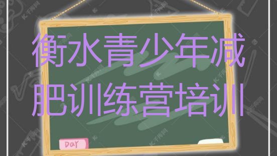 十大2026年衡水便宜的减肥训练营十大排名排行榜