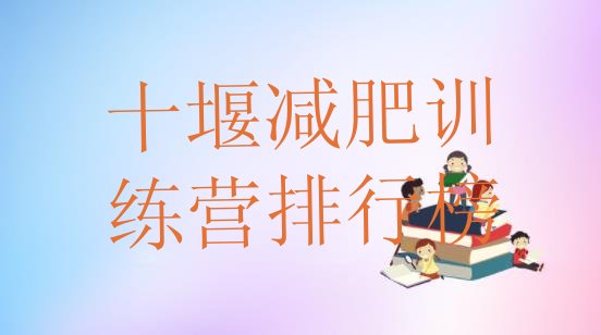 十大十堰减肥训练营排行榜排行榜