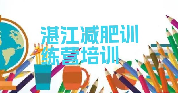 十大2026年湛江麻章区一月减肥训练营实力排名名单排行榜