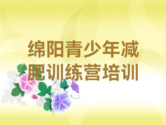 十大2026年绵阳减肥训练营收费排行榜